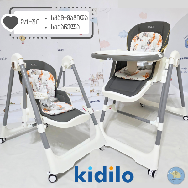 KIDILO - საბავშვო სკამ-მაგიდა - საქანელა -  2/1-ში მოდელი - Baby High Chair & Swing