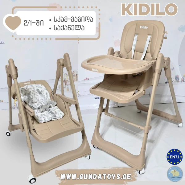 KIDILO - საბავშვო სკამ-მაგიდა - საქანელა -  2/1-ში მოდელი - Baby High Chair & Swing - ხაკისფერი